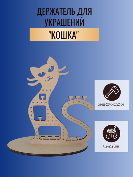 Держатель для украшений "Кошка"